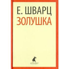 

Золушка. Шварц Е.