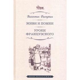 

Живи и помни. Уроки французского. Распутин В.