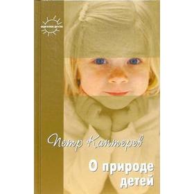 

О природе детей. Каптерев П.