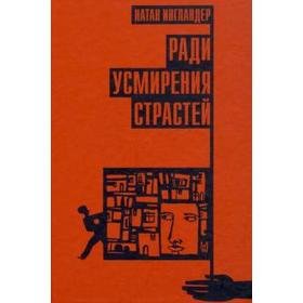 

Ради усмирения страстей. Ингландер Н.