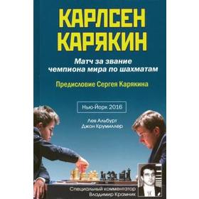 

Карлсен-Карякин. Матч за звание чемпиона мира. Нью-Йорк 2016