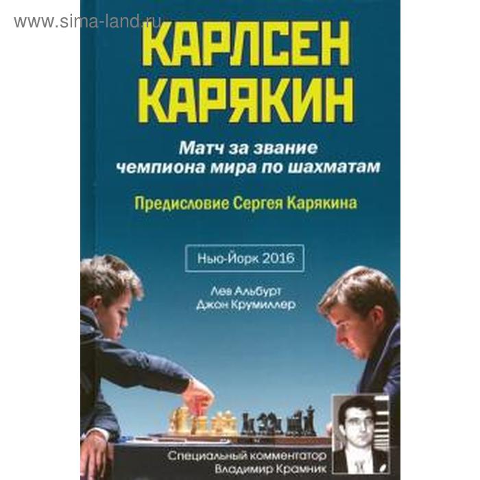 Карлсен-Карякин. Матч за звание чемпиона мира. Нью-Йорк 2016