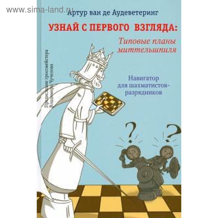 Узнай с первого взгляда: Типовые планы миттельшпиля соколов иван шахматы типовые позиции миттельшпиля