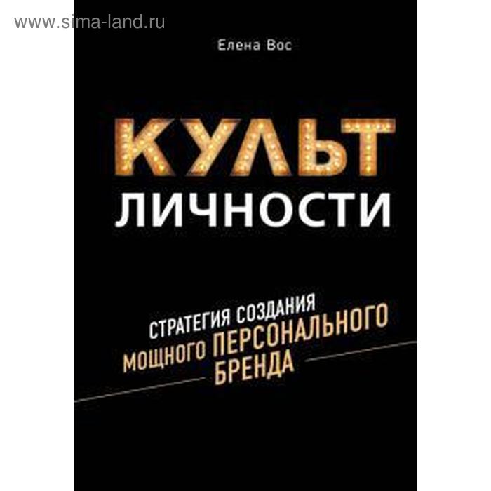 фото Культ личности. стратегия создания мощного персонального бренда изд. комсомольская правда