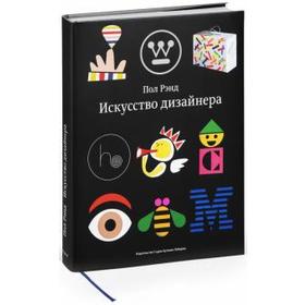 

Искусство дизайнера. Рэнд П.