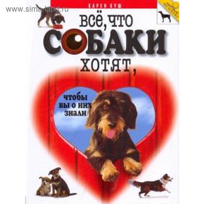 

Все, что собаки хотят, чтобы вы о них знали. Буш К.