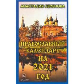 

Православный календарь на 2021 год. Семёнова А.