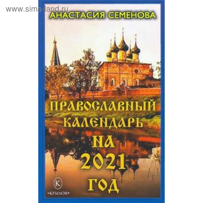 фото Православный календарь на 2021 год. семёнова а. крылов