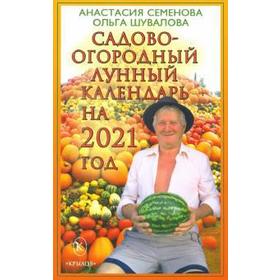 

Садово-огородный лунный календарь на 2021 год. Семенова А.