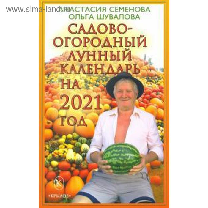 фото Садово-огородный лунный календарь на 2021 год. семенова а. крылов