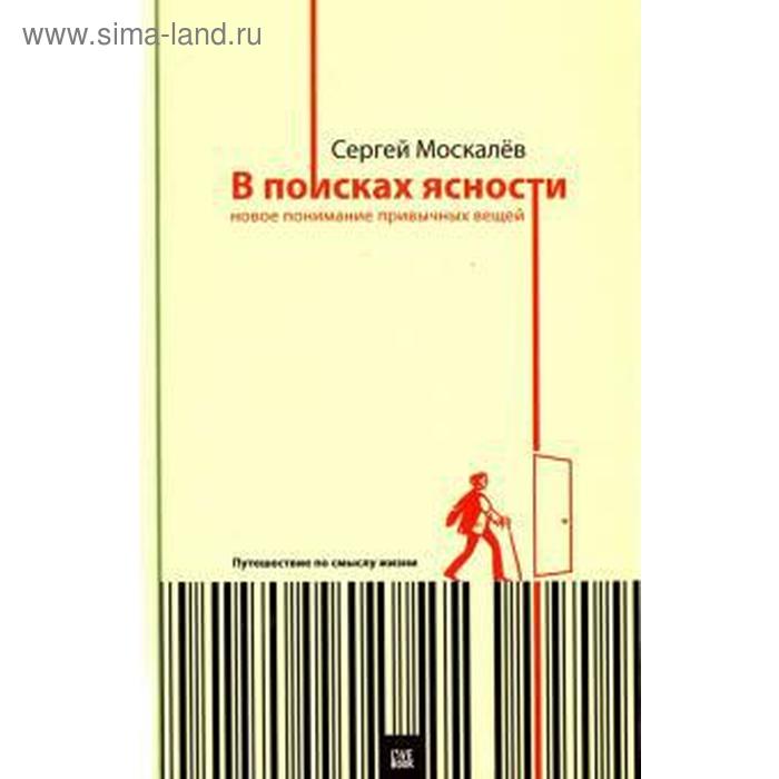 В поисках ясности. Новое понимание привычных вещей. Москалёв С. сергей москалев в поисках ясности новое понимание привычных вещей