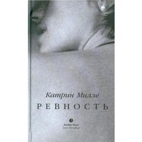 

Ревность. Милле К.