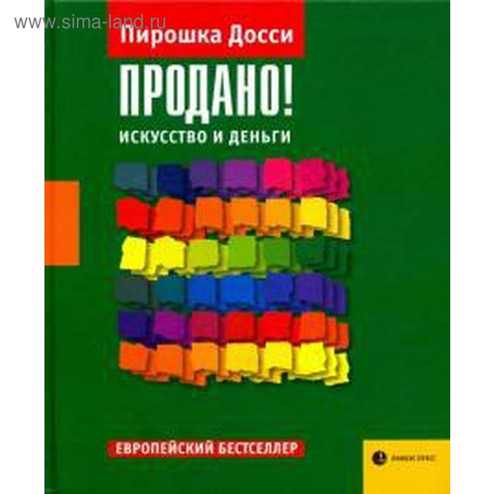 

Продано! Искусство и деньги. Досси П.