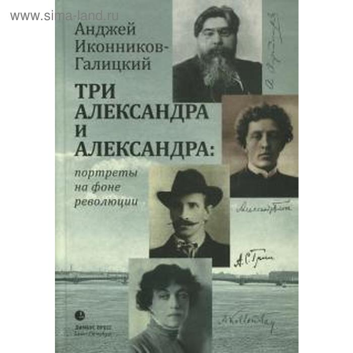 

Три Александра и Александра: портреты на фоне революции