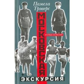 

Московская экскурсия. Трэверс П.