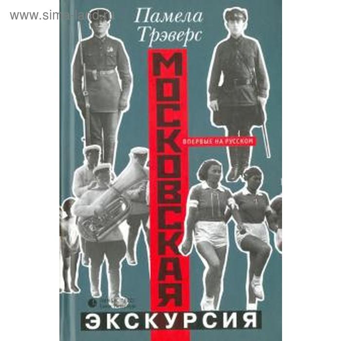 Московская экскурсия. Трэверс П.