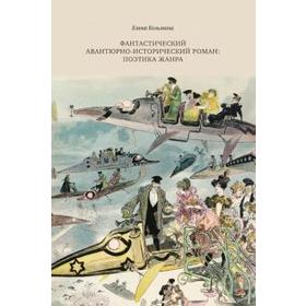 

Фантастический авантюрно-исторический роман: поэтика жанра