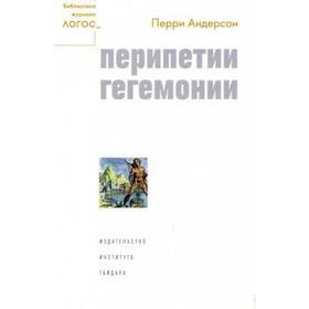 

Перипетии гегемонии. Андерсон П.