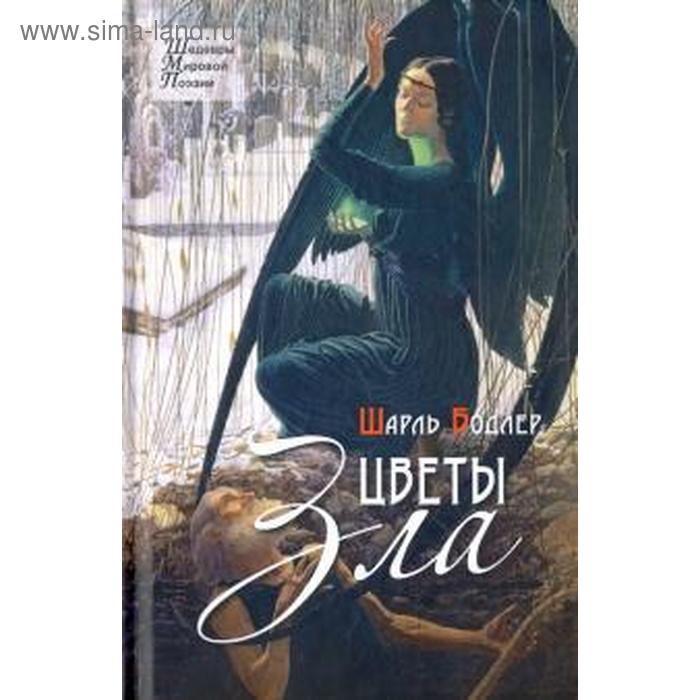 

Цветы зла. Бодлер Ш.
