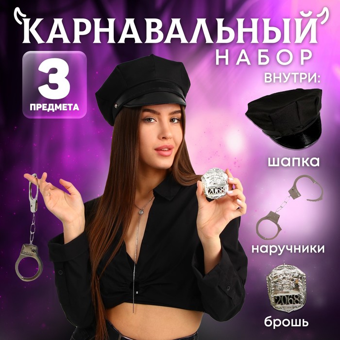 Карнавальный набор «Секс-полиция», шапка, наручники, брошь