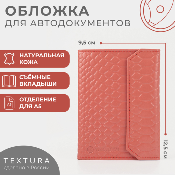 Обложка для автодокументов TEXTURA, цвет чайной розы