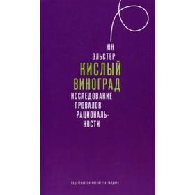 

Кислый виноград. Исследование провалов рациональности