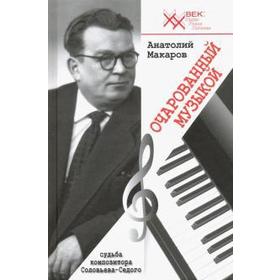

Очарованный музыкой. Судьба композитора Соловьева-Седого