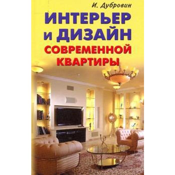 Интерьер и дизайн современной квартиры. Дубровин И.