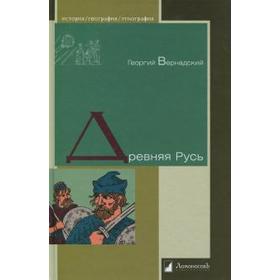 

Древняя Русь. Вернадский Г.