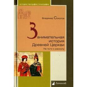 

Занимательная история Древней Церкви. На пути к расколу