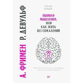

Ошибки мышления или как жить без сожалений