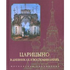 

Царицыно в дневниках и воспоминаниях