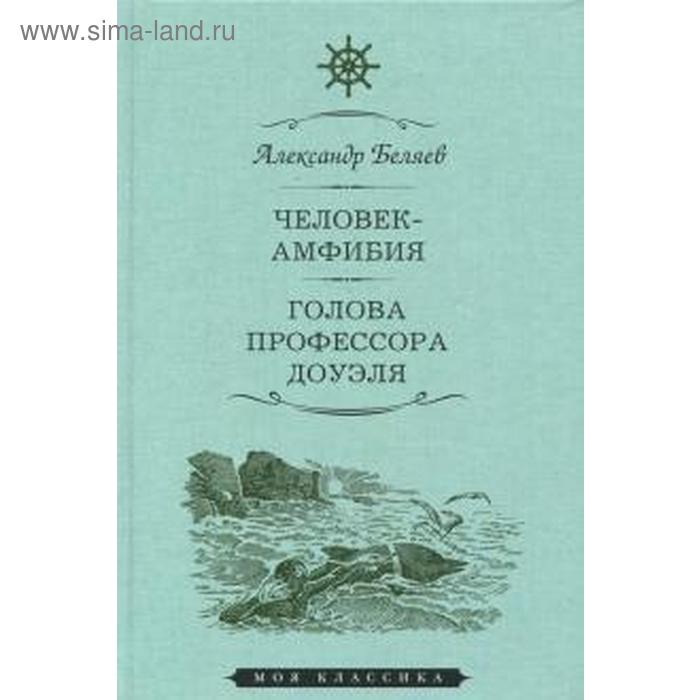 

Человек - амфибия. Голова профессора Доуля. Беляев А.