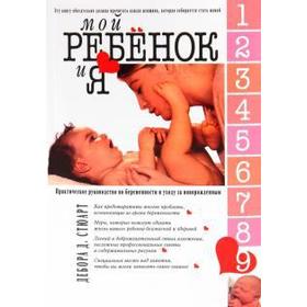 

Мой ребёнок и Я. Стюарт Д.