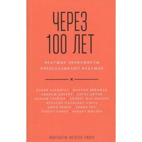 

Через 100 лет: ведущие экономисты предсказывают будущее