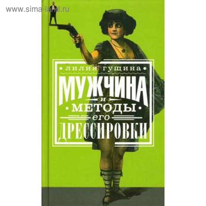 

Мужчина и методы его дрессировки. Гущина Л.