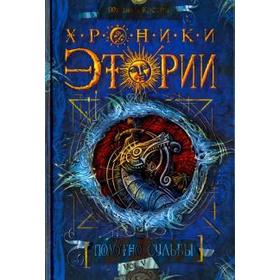 

Хроники Этории. Полотно судьбы. Костин М.