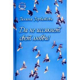 

Да не иссякнет свет любви! Горбатова Г.