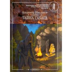 

Тайна Сабаев. Шмельков В.