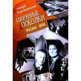 

Собранные осколки. Москва - Урал. Александровский