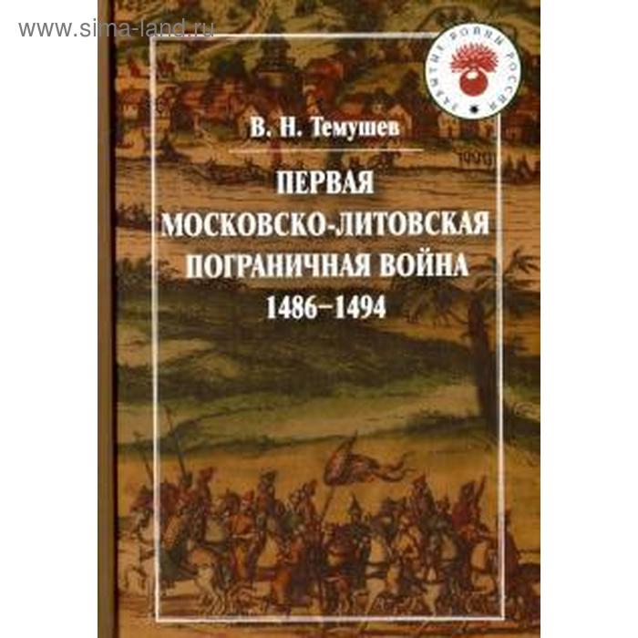 фото Первая московско-литовская пограничная война (1486-1494 гг) квадрига