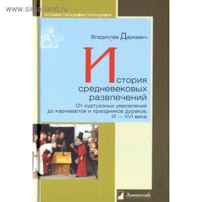 Владислав Даркевич: История средневековых развлечений. От куртуазных увеселений до карнавалов и праздников дураков