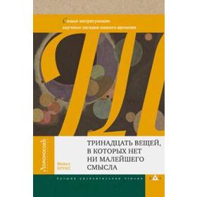 

Тринадцать вещей, в которых нет ни малейшего смысла