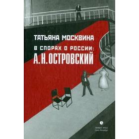

В спорах о России. А. Н. Островский. Москвина Т.