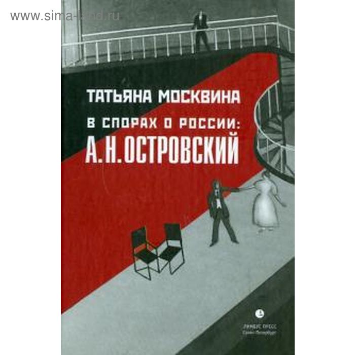 В спорах о России. А. Н. Островский. Москвина Т.