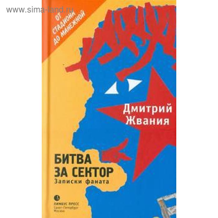 

Битва за сектор. Жвания Д.