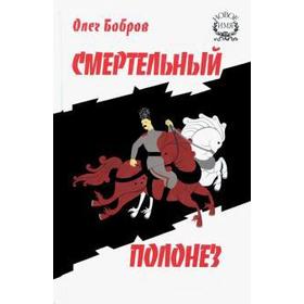 

Смертельный полонез. Бобров О.