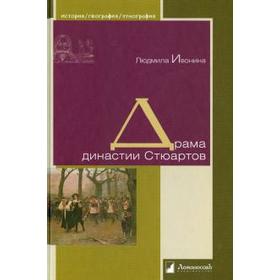 

Драма династии Стюартов. Ивонина Л.