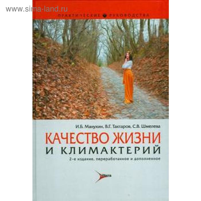 фото Качество жизни и климактерий. манухин и. литтерра