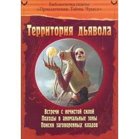 

Территория дьявола